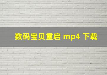 数码宝贝重启 mp4 下载